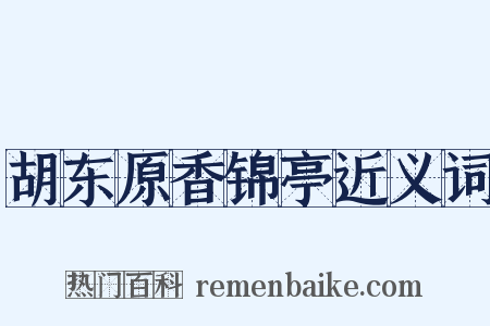 胡东原香锦亭近义词是什么意思的图片